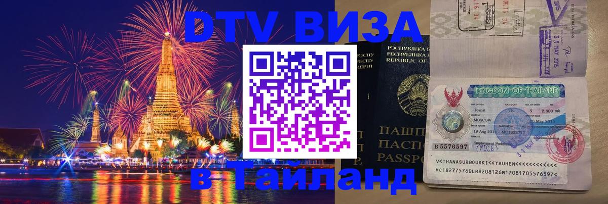 Долгосрочная виза DTV в Тайланд 