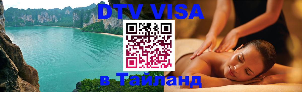 Оформить DTV визу в Тайланд 